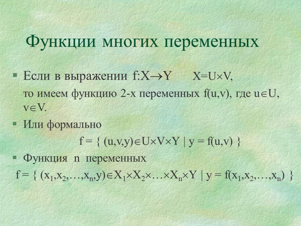 Функции многих переменных Если в выражении f:XY Х=UV, то имеем функцию 2-х переменных f(u,v),